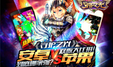 《守护之光》双版对比精彩哪里都一样