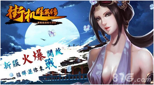 《街机群英传》新服火爆开启激情活动让你畅游三国_游戏资讯-游民部落(gamecolg.com)