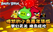 《愤怒的小鸟嘉年华》明星玩家盘点安卓版正式亮相