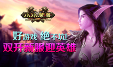 《小小魔兽》双新服开启登陆免费拿豪礼