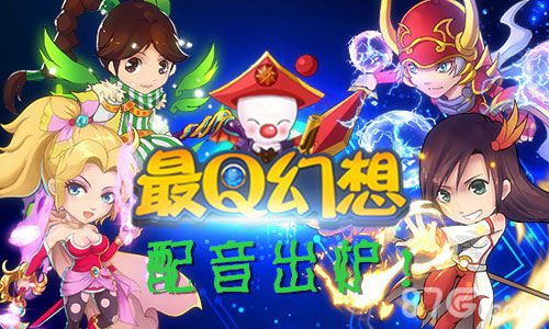 《最Q幻想》配音演员史首曝光女汉子请绕道_游戏资讯-游民部落(gamecolg.com)