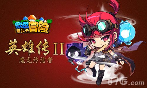 《欧巴带我去冒险》英雄机器人伊娃来袭终结黑暗_游戏资讯-游民部落(gamecolg.com)