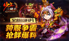 《少年三国志》争霸资料片开启要疯趁年少