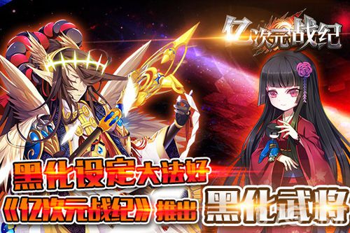 《亿次元战纪》新版本更新新黑化武将设计_游戏资讯-游民部落(gamecolg.com)