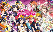 LoveLive!学园偶像祭第九次积分赛来袭星空凛降临