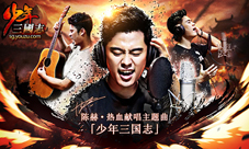 《少年三国志》主题曲今日首发陈赫首次开唱主题曲