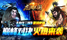 《龙纹三国》推出竞技系统巅峰对决引爆整个暑假