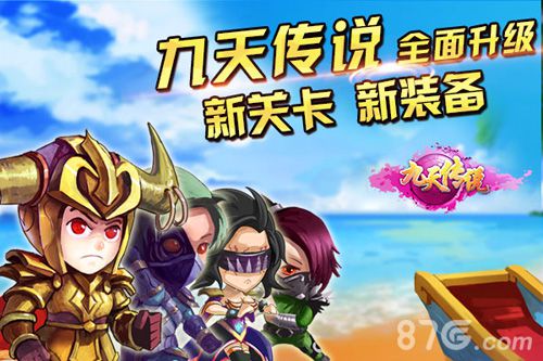 《九天传说》双平台争霸开启争霸无极限_游戏资讯-游民部落(gamecolg.com)