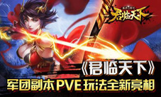 君临天下手游军团副本新玩法PVE全新亮相
