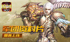 《魔域口袋版》军团副本BOSS揭秘狂掀军团风暴