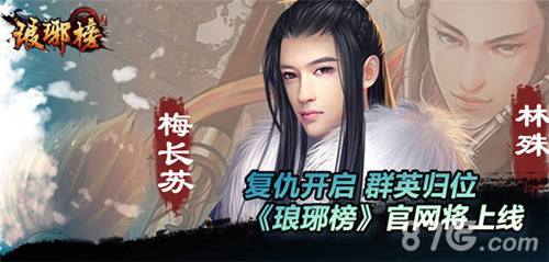 琅琊榜手游官网将上线英雄归位谱传奇_游戏资讯-游民部落(gamecolg.com)
