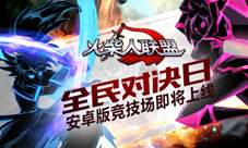 火柴人联盟竞技场即将上线安卓版擂台炫技夺奖励