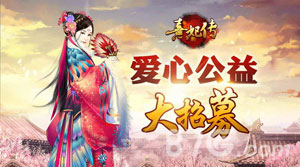 为爱发声《熹妃传》爱心公益火热开启_游戏资讯-游民部落(gamecolg.com)