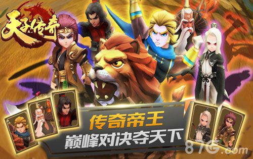 泰奇互动获港漫《天子传奇》手游IP打造年度收官力作_游戏资讯-游民部落(gamecolg.com)