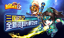 三国战记《挂机吧主公》全新资料片横空出世