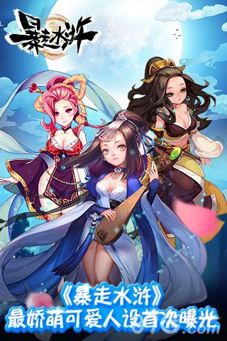 《暴走水浒》最娇萌可爱人设首次曝光_游戏资讯-游民部落(gamecolg.com)