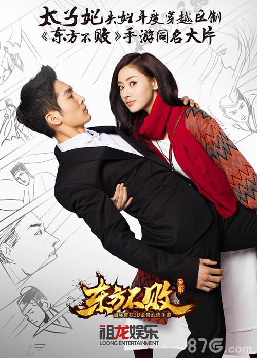 太子妃夫妇联袂代言手游《东方不败》_游戏资讯-游民部落(gamecolg.com)