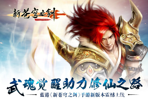 助力修仙之路蓝港《新苍穹之剑》手游新版上线_游戏资讯-游民部落(gamecolg.com)