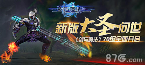 新版“大圣”问世《剑与魔法》70级全面开启_游戏资讯-游民部落(gamecolg.com)