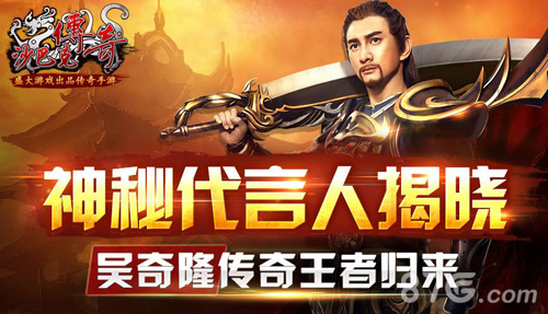 吴奇隆代言《沙巴克传奇》王者归来开战在即_游戏资讯-游民部落(gamecolg.com)