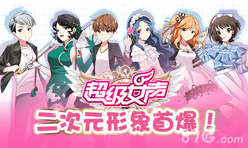 《超级女声》官方手游首批人物立绘全面曝光_游戏资讯-游民部落(gamecolg.com)