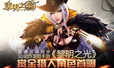 3D动作冒险手游《黎明之光》赏金猎人角色首曝