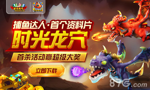 《捕鱼达人千炮版》副本开启首杀可获十万元_游戏资讯-游民部落(gamecolg.com)