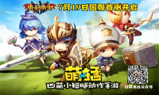 《勇士x勇士》国服7月19日首测凶萌小短腿迎战大怪兽