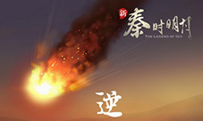 《新秦时明月》全新系统蓬莱神器降临