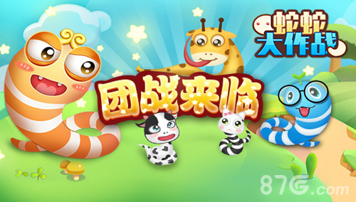 蛇多力量大《蛇蛇大作战》团队模式火热来袭_游戏资讯-游民部落(gamecolg.com)