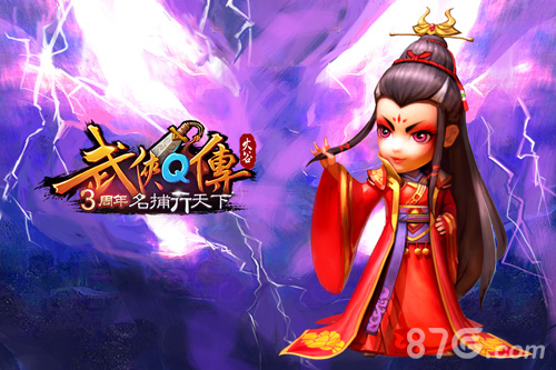 《武侠Q传》三周年庆典提前爆_游戏资讯-游民部落(gamecolg.com)