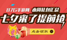 本周礼包汇总0806奥运七夕礼包甜蜜相会