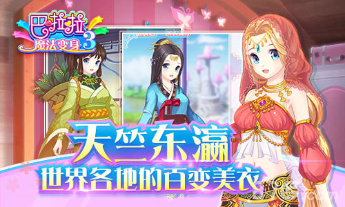 《巴啦啦魔法变身3》近期推出唯美古风新作_游戏资讯-游民部落(gamecolg.com)