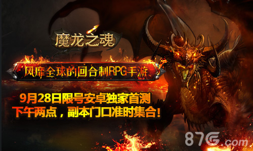 《魔龙之魂》今日安卓首测军团即将再临_游戏资讯-游民部落(gamecolg.com)