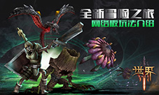 全新的冒险之旅《世界3》网络版玩法简单介绍