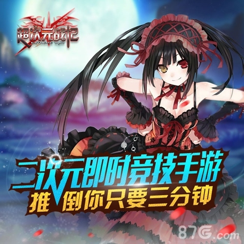 《超次元战记》掀起头脑新风暴首曝动漫竞技大作_游戏资讯-游民部落(gamecolg.com)
