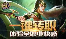 《神曲之符文英雄》体验全职业快感一键转职