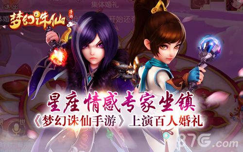星座情感专家坐镇《梦幻诛仙手游》上演百人婚礼_游戏资讯-游民部落(gamecolg.com)