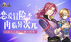 恋爱冒险季再临异次元《恋人之森》二测大猜想