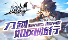 《风之旅团》刀剑如风随行怒战魔幻揭序章