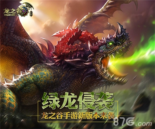 《龙之谷手游》绿龙侵袭全新版本上线_游戏资讯-游民部落(gamecolg.com)