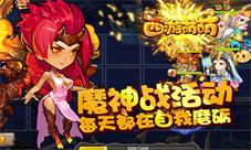 《西游萌萌》魔神战活动每天都在自我磨砺