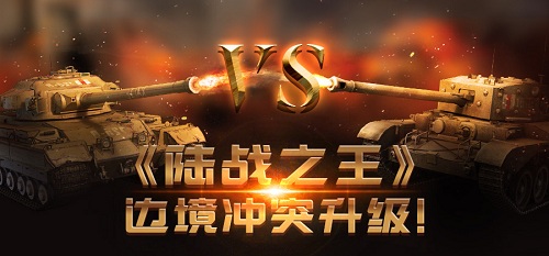 《陆战之王》边境冲突升级谁说不同服就不能打你_游戏资讯-游民部落(gamecolg.com)