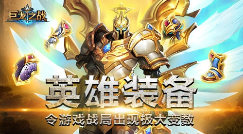 《巨龙之战》英雄装备令游戏战局出现极大变数_游戏资讯-游民部落(gamecolg.com)