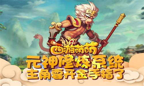 《西游萌萌》元神修炼系统主角要开金手指了_游戏资讯-游民部落(gamecolg.com)