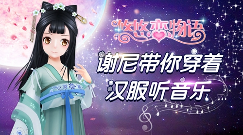 《悠悠恋物语》莺歌婉转暗香浮动_游戏资讯-游民部落(gamecolg.com)