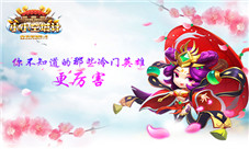 《小小空城计》英雄不问出处那些隐藏较深的英雄