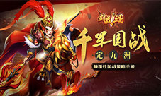 《群战三国》抢号预约正在进行让各位主公久等了