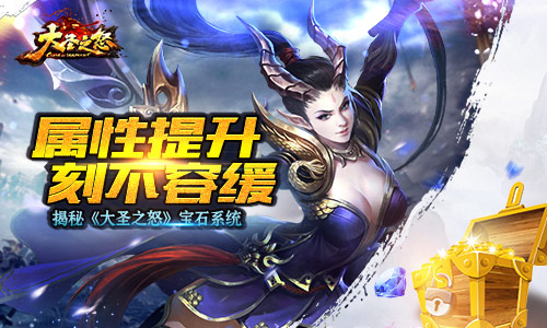 《大圣之怒》宝石系统揭秘你值得拥有_游戏资讯-游民部落(gamecolg.com)