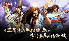 手游最新排行《三国战纪群雄逐鹿》强势上榜
